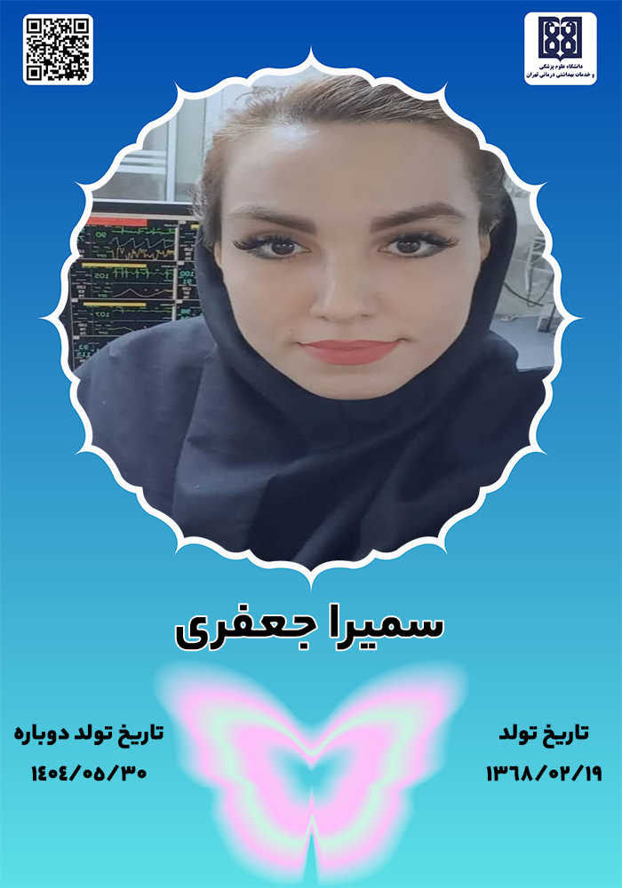 جان‌آفرین سمیرا جعفری